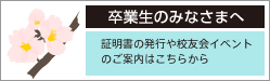 卒業生のみなさまへ