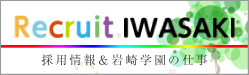 教職員採用情報