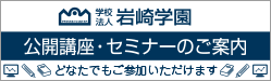 公開セミナー