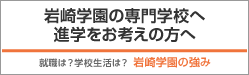 岩崎学園の強み