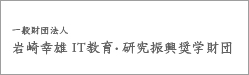 岩崎幸雄奨学財団