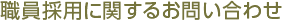 職員採用に関するお問い合わせ