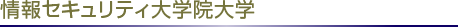 情報セキュリティ大学