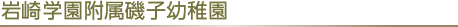 岩崎学園附属磯子幼稚園