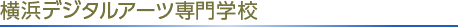 横浜デジタルアーツ専門学校