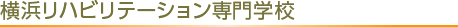 横浜リハビリテーション専門学校
