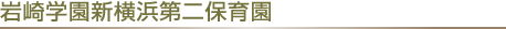 岩崎学園新横浜第二保育園