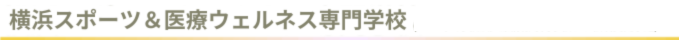 横浜医療情報専門学校