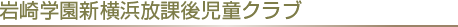 岩崎学園新横浜放課後児童クラブ