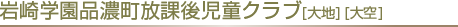 岩崎学園品濃町放課後児童クラブ
