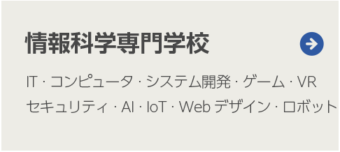 情報科学専門学校