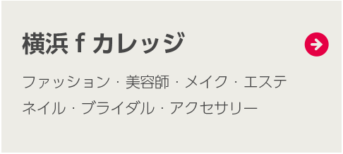 横浜ｆカレッジ