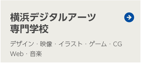 横浜デジタルアーツ専門学校