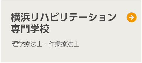 横浜リハビリテーション専門学校
