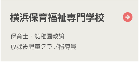 横浜保育福祉専門学校