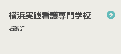 横浜実践看護専門学校