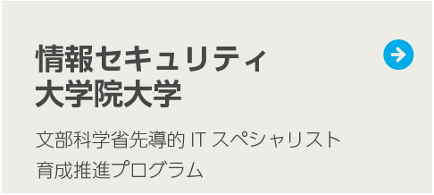 情報セキュリティ大学院大学