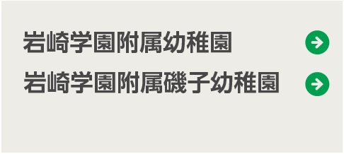 岩崎学園附属幼稚園、岩崎学園附属磯子幼稚園