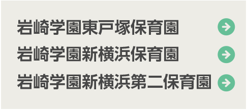 岩崎学園東戸塚保育園、岩崎学園新横浜保育園、岩崎学園新横浜第二保育園