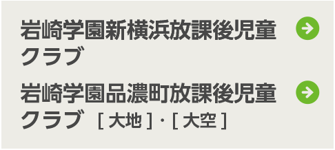 岩崎学園新横浜放課後児童クラブ、岩崎学園品濃町放課後児童