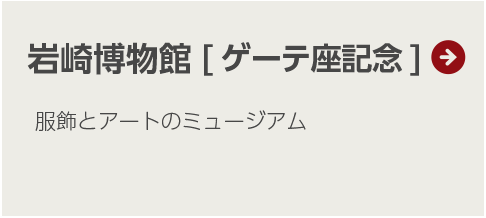 岩崎博物館[ゲーテ座記念]