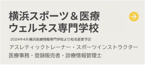 横浜医療情報専門学校