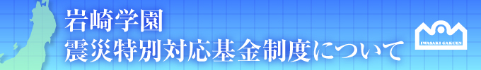 岩崎学園震災特別対応基金制度について