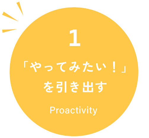 「やってみたい！」を引き出す