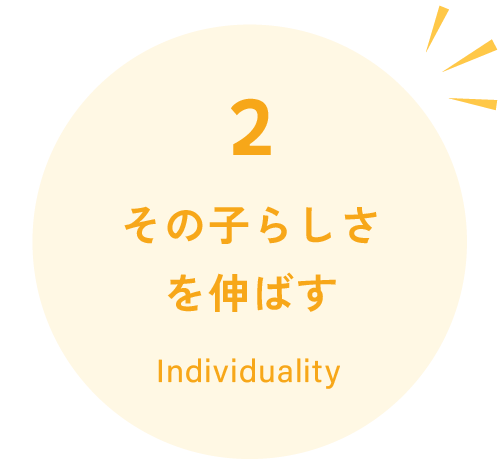その子らしさを伸ばす