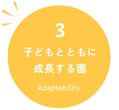 子どもとともに成長する園