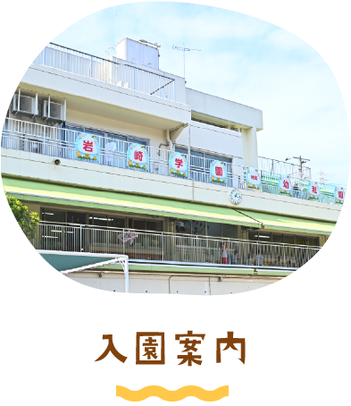 入園案内