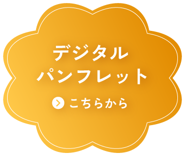 デジタルパンフレット