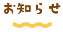 お知らせ