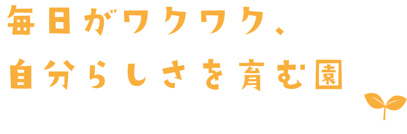 毎日がワクワク、自分らしさを育む園