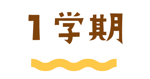 １学期