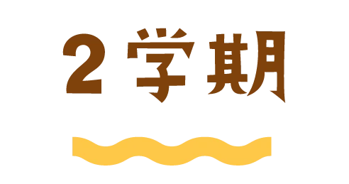 ２学期