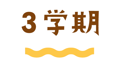 ３学期