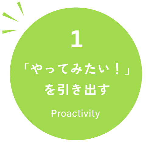 「やってみたい！」を引き出す