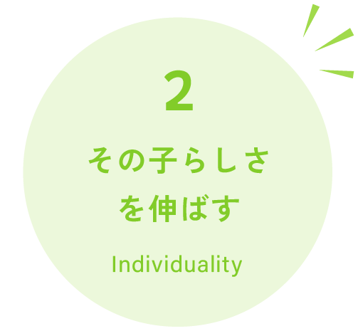 その子らしさを伸ばす