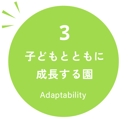 子どもとともに成長する園