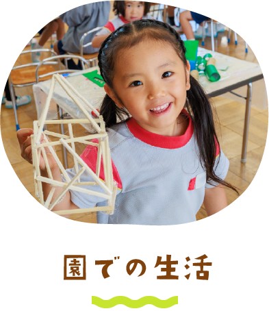 園での生活