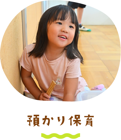 預かり保育