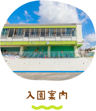 入園案内