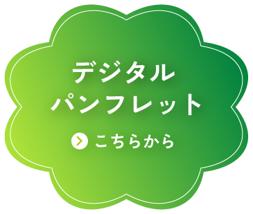 デジタルパンフレット