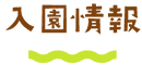 入園情報