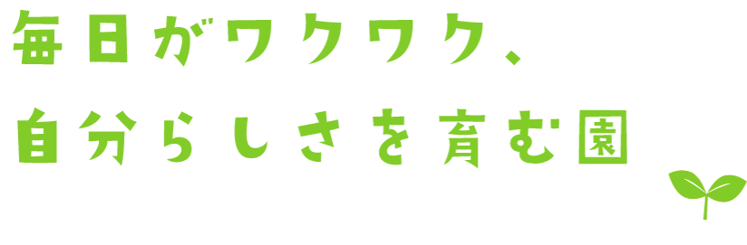毎日がワクワク、自分らしさを育む園