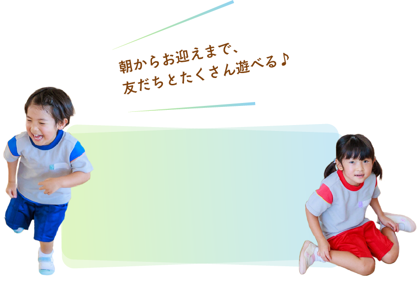 18:30まで預かり保育