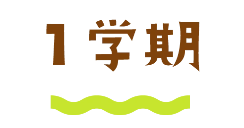 １学期