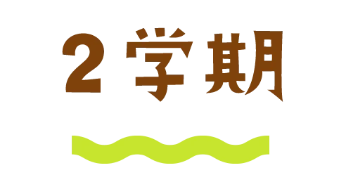 ２学期