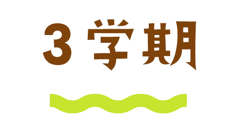 ３学期